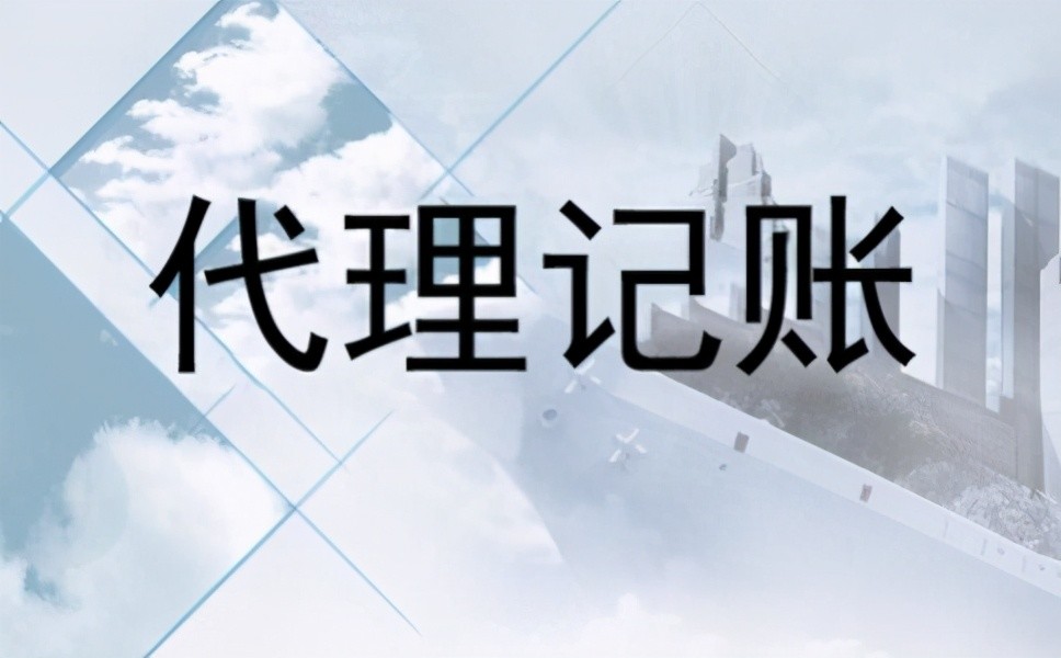 代理记账报税流程