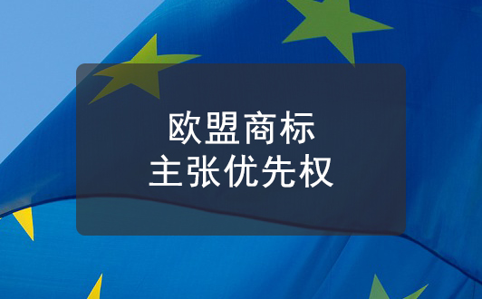 商标优先权有什么作用? - 方信问答