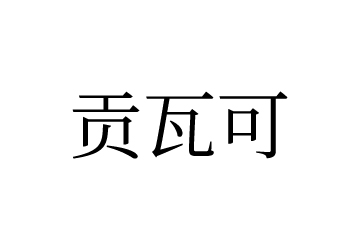 贡瓦可	