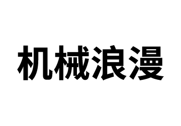 机械浪漫	