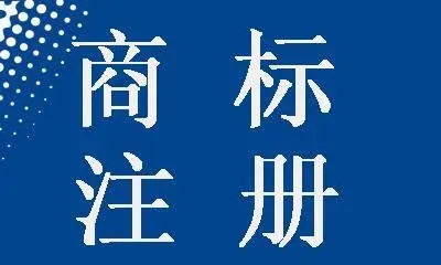 德国商标注册