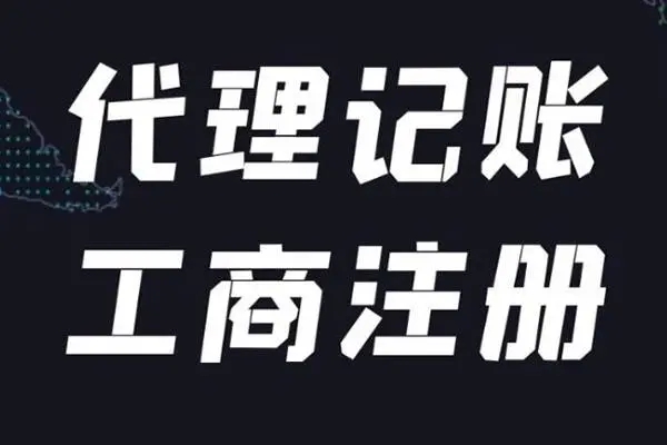 <b>工商变更地址，多久变更税务？</b>