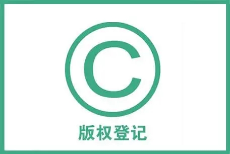 上海版权登记
