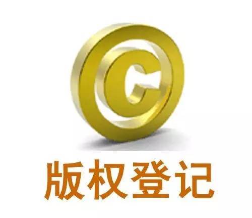 <b>图形版权登记，注册费用是多少？</b>