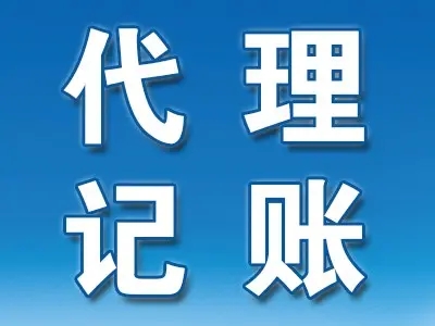 <b>记账代理，是什么意思？</b>