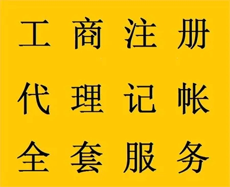 代理记账公司注册