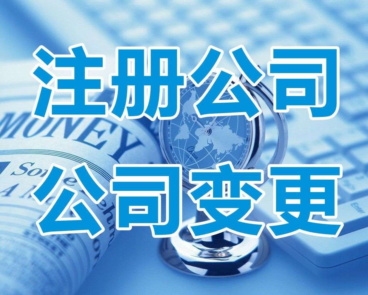 <b>新注册公司名称大全，怎样起名字？</b>