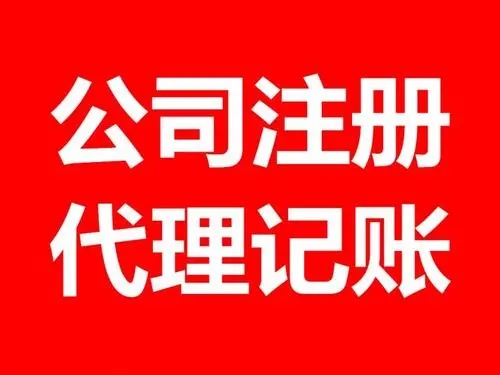 <b>注册公司流程，流程和条件有哪些？</b>