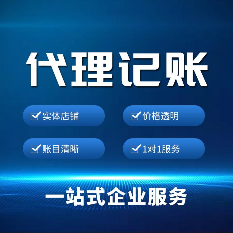 <b>代理记账报税，多少钱一个月？</b>