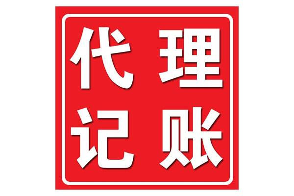 代理记账公司干什么的？