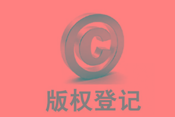 广东版权登记