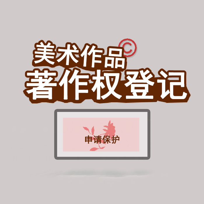 <b>江苏省版权登记，登记了有什么用？</b>