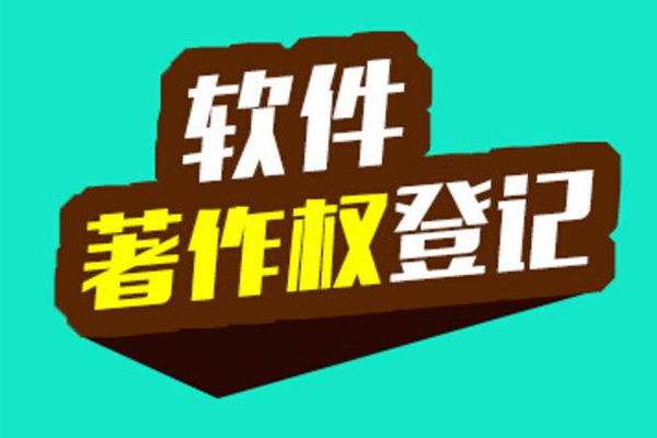 文字版权登记