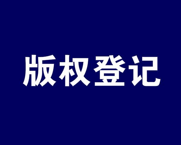 <b>版权登记有什么用？为什么要维权？-方信知识产权</b>