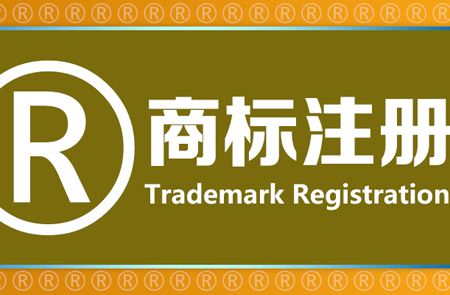 商标注册代理