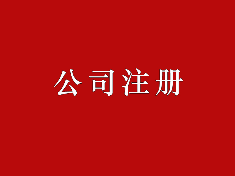 公司注册