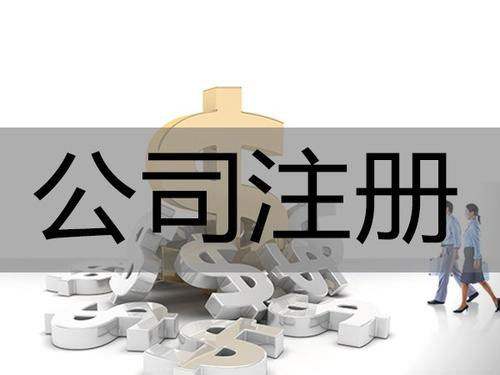 <b>为什么要进行公司注册？公司注册后有哪些事情要解决？</b>