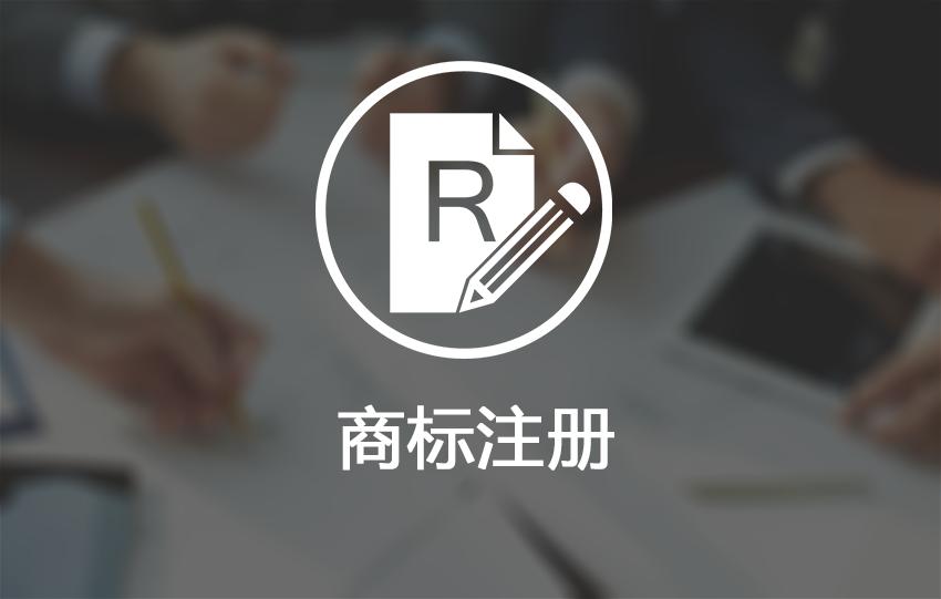 商标注册代理