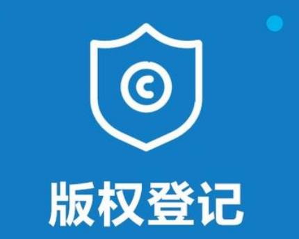 版权登记