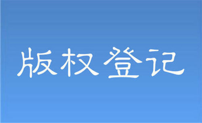 版权登记