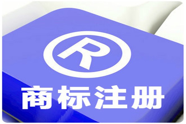 商标注册代理