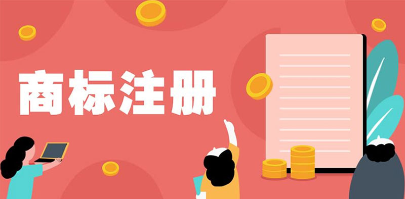 商标注册代理