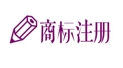 商标注册代理