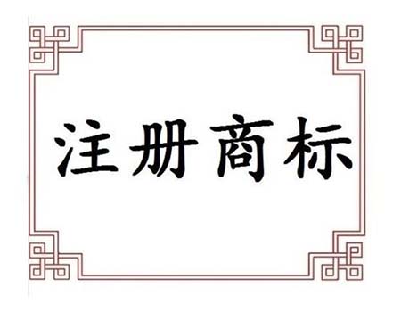 美国商标注册