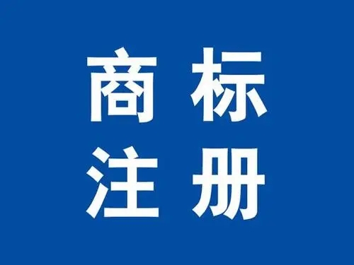 美国商标注册