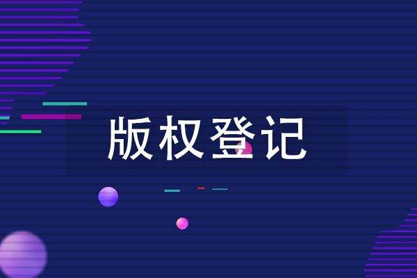 版权登记