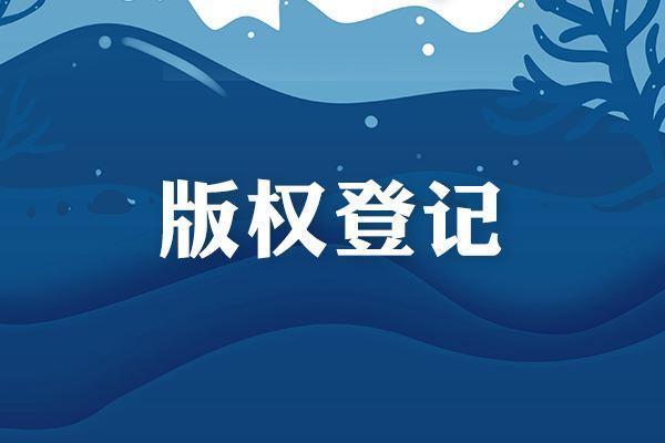 <b>文字作品美国版权登记流程是怎样的？-方信知识产权</b>