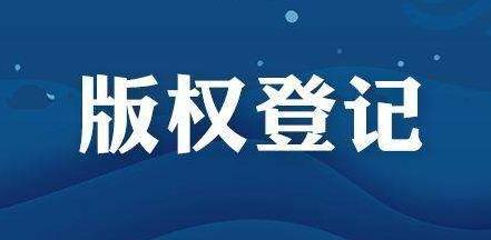 <b>一起来看看美国版权登记到底是怎么进行的？-方信知识产权</b>