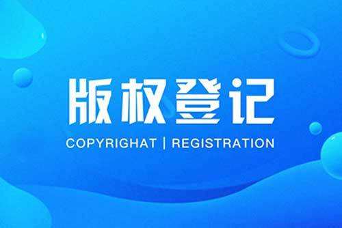 美国版权登记