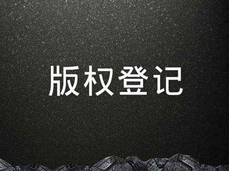 <b>计算机软件有没有美国版权登记？登记后应该怎样保护？-方信知识产权</b>